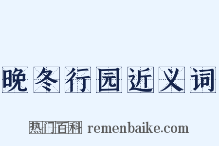 晚冬行园近义词是什么意思的图片